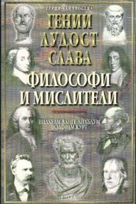 Гении, лудост и слава: Философи и мислители Т.2