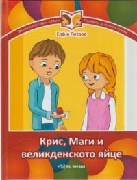 Крис, Маги и великденското яйце