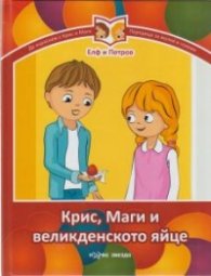 Крис, Маги и великденското яйце