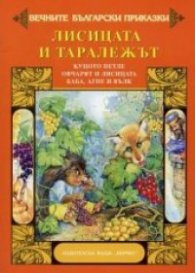 Лисицата и таралежът/ Весели приказки