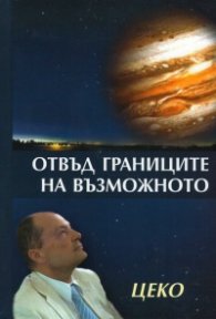 Отвъд границите на възможното