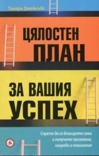 Цялостен план за вашия успех