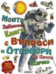 Моите забавни книги с въпроси и отговори за почти всичко Книга Трета от 4 книги