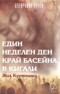 Един неделен ден край басейна в Кигали
