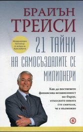 21 тайни на самосъздалите се милионери