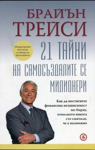 21 тайни на самосъздалите се милионери