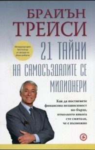 21 тайни на самосъздалите се милионери