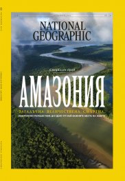 National Geographic България Октомври/2024
