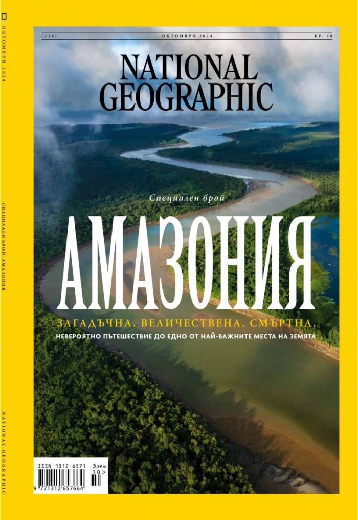 National Geographic България Октомври/2024
