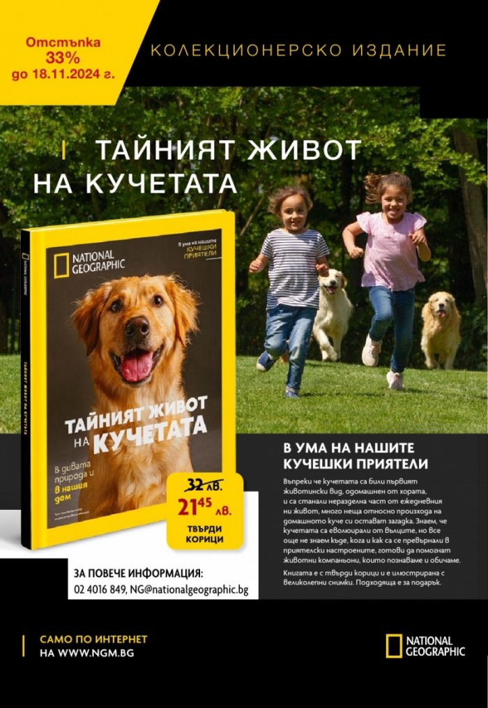 National Geographic България Октомври/2024