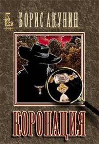 Коронация