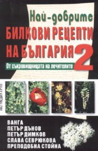 Най-добрите билкови рецепти на България 2