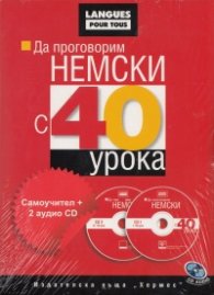 Да проговорим немски с 40 урока: Самоучител + 2 аудио CD