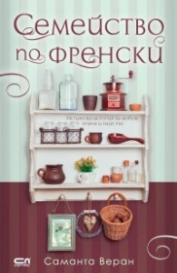Семейство по френски