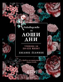 Ръководство за лоши дни. Трикове за по-лек живот
