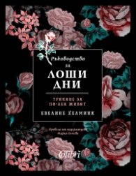 Ръководство за лоши дни. Трикове за по-лек живот