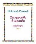 От царство в царство
