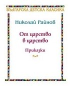 От царство в царство