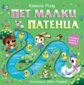 Пет малки патенца. Плъзнете, бройте и играйте!