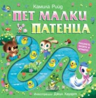 Пет малки патенца. Плъзнете, бройте и играйте!
