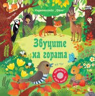 Звуците на гората. Натиснете и чуйте звуците!