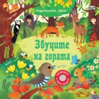 Звуците на гората. Натиснете и чуйте звуците!