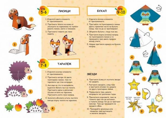 Да направим от хартия! Горски животни