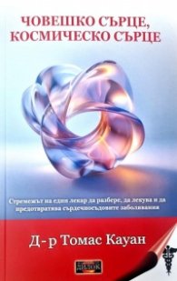 Човешко сърце, космическо сърце