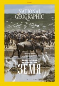 National Geographic България Декември/2021
