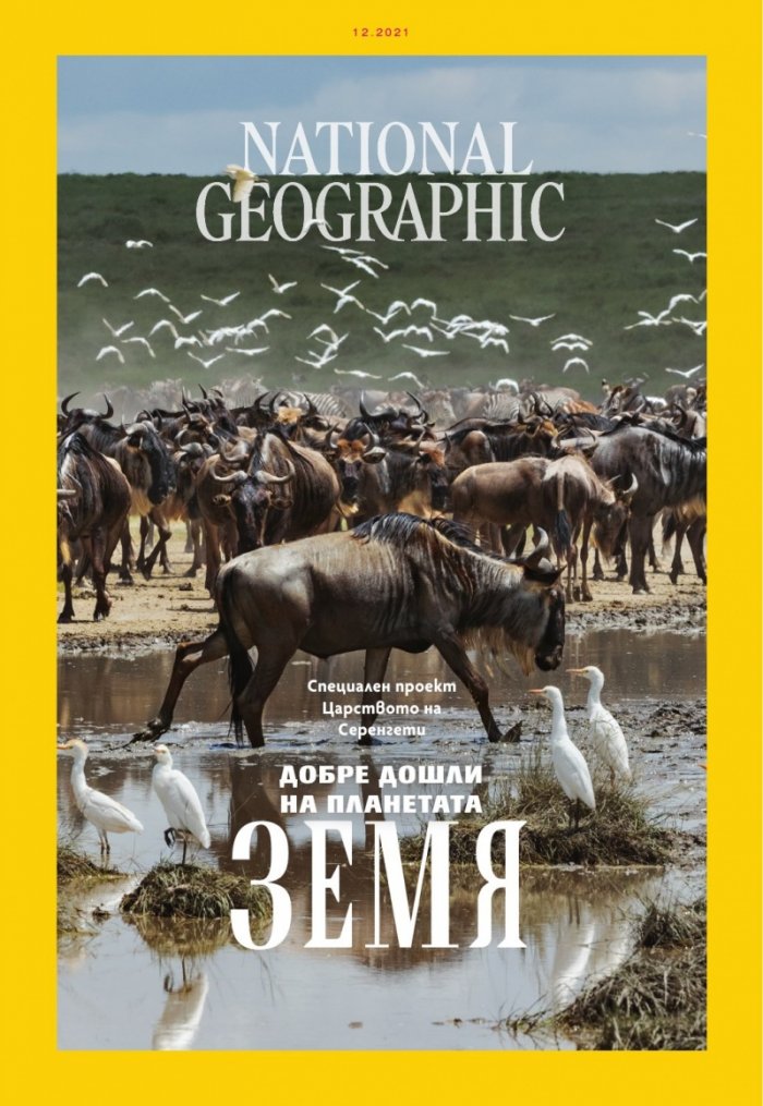 National Geographic България Декември/2021