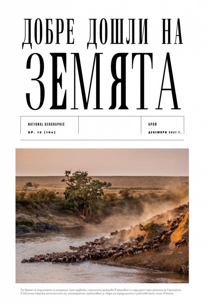 National Geographic България Декември/2021