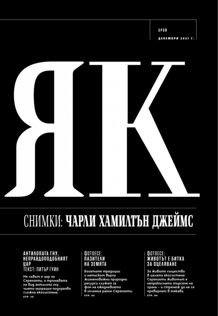 National Geographic България Декември/2021