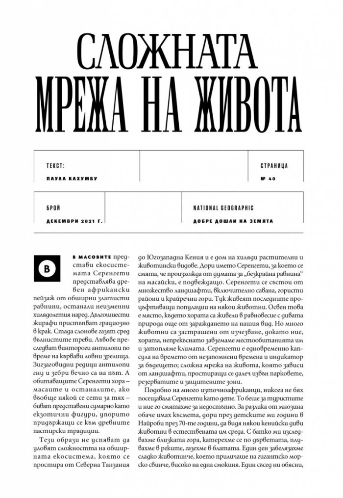 National Geographic България Декември/2021