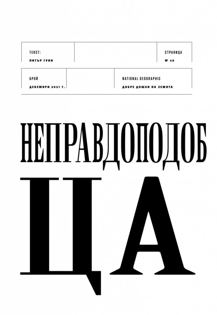 National Geographic България Декември/2021