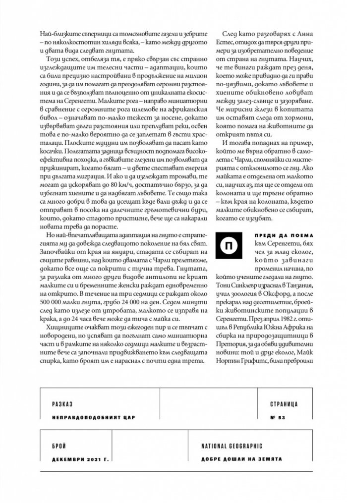 National Geographic България Декември/2021