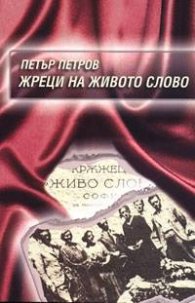 Жреци на живото слово