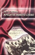 Жреци на живото слово