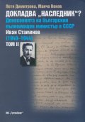 Докладва "Наследник"? Т.2