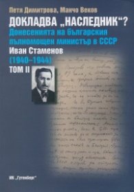 Докладва "Наследник"? Т.2
