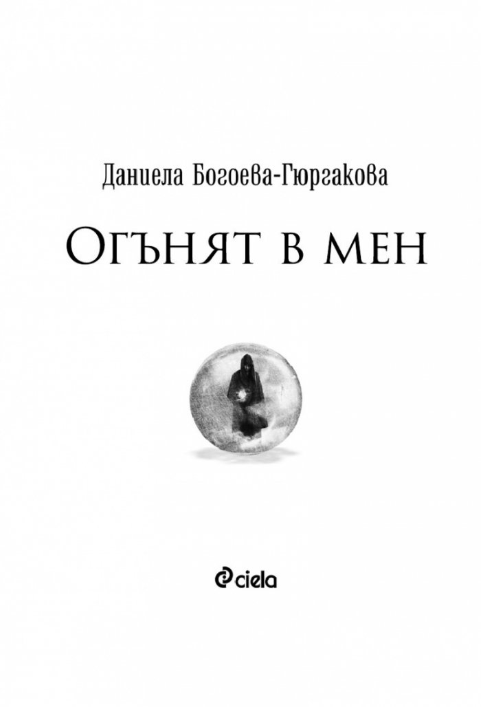 Огънят в мен