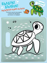 Бълбук!Бълбук! Костенурка (Магическа книга за баня със забавна пискалка)