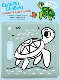 Бълбук!Бълбук! Костенурка (Магическа книга за баня със забавна пискалка)