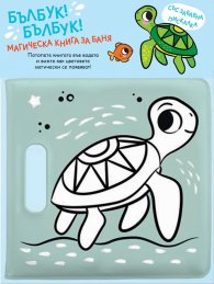 Бълбук!Бълбук! Костенурка (Магическа книга за баня със забавна пискалка)