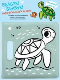Бълбук!Бълбук! Костенурка (Магическа книга за баня със забавна пискалка)
