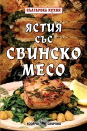 Ястия със свинско месо/ Българска кухня