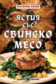 Ястия със свинско месо/ Българска кухня
