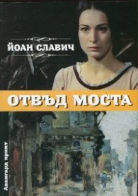 Отвъд моста