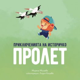 Приключенията на Историчко: Пролет