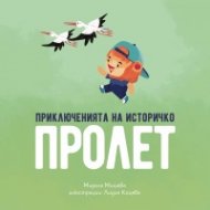 Приключенията на Историчко: Пролет
