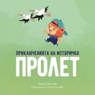 Приключенията на Историчко: Пролет